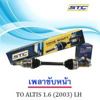 เพลาขับหน้า TOYOTA ALTIS 1.6 (03-07)  ซ้าย LH