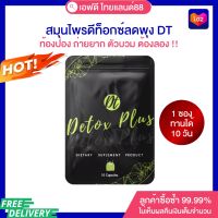 ดีท้อกซ์ลดพุง แก้ท้องผูก ลดปัญหาของเสียสะสม ?DT Detox Plus