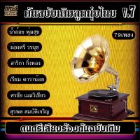 รวมเพลงเก่า ต้นฉบับเดิมลูกทุ่งไทย v.7 #เพลงลูกทุ่ง #เพลงคลาสสิค #เพลงเก่า