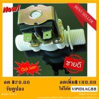 โซลินอยด์วาล์วน้ำ วาล์วควบคุมระดับน้ำไฟฟ้า 12 โวลท์ ขนาด 4 หุน Electric Solenoid Valve Magnetic Water 1/2  12 V.