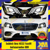 [XENONMANIA] โคมไฟหน้า โคมไฟหน้าแต่ง สำหรับ MERCEDES BENZ W222 Facelift โคมแปลง Benz W222 เป็นโฉม Facelift  ตรงรุ่น (มีบริการติดตั้ง หน้าร้าน)