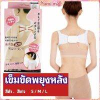 Yumi เข็มขัดพยุงหลัง  แก้ไขหลังค่อม การแก้ไขท่าทางของเด็ก back correction belt