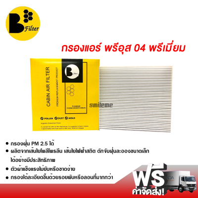 กรองแอร์รถยนต์ โตโยต้า พรีอุส 04 พรีเมี่ยม กรองแอร์ ไส้กรองแอร์ ฟิลเตอร์แอร์ กรองฝุ่น PM 2.5 ได้ ส่งไว ส่งฟรี Toyota Prius 04 Filter Air Premium