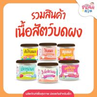 PEARRIN รวมสินค้าเนื้อสัตว์บดผง ?