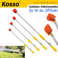 Kosso รุ่น 90 ซม. ด้ามฉีดพ่นยา หัวฝักบัวทองเหลือง มีที่กันลม  ก้านพ่นยา ด้ามพ่นยา ก้านพ่นยาหัวปรับงอได้ สำหรับเครื่องพ่นยา 767 ทุกประเภท  1607  FSA