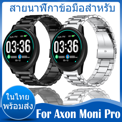 ✨ในไทย พร้อมส่ง✨For Axon Moni Pro สาย วัสดุ สแตนเลสสตีล สายนาฬิกา  นาฬิกา สมาร์ทวอทช์ Stainless Steel สายนาฬิกา For Axon Moni Pro  สายนาฬิกา Wristbands สายนาฬิกาข้อมือสำหรับ Accessories