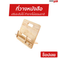 ที่วางหนังสือ The Wood Tale ขนาด 30*23.8*17 ซม. ปรับระดับได้ ทำจากไม้ธรรมชาติ - ที่ตั้งหนังสือ แท่นวางหนังสือ ที่ล็อคหนังสือ ไม้วางหนังสือ book stand holder