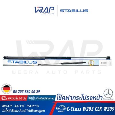 ⭐ BENZ ⭐ (1 อัน) โช๊คฝากระโปรง หน้า ( ขวา ) STABILUS | เบนซ์ รุ่น W203 CLK ( W209 ) | เบอร์ 3474XK 0280N | OE 203 880 00 29 | FEBI : 24733 | MADE IN GERMANY | โช๊คค้ำฝากระโปรง หน้าขวา