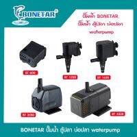 ปั๊มน้ำ BONETAR รุ่น BT600/BT1250/BT1650/BT2550/BT3550/BT4550 ปั๊มน้ำ ตู้ปลา บ่อปลา waterpump