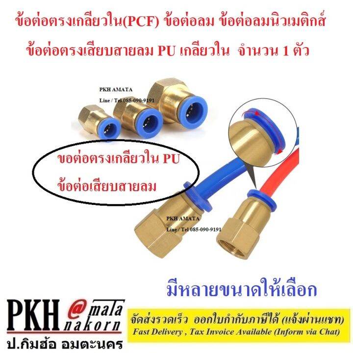 ข้อต่อลม-ข้อต่อลมนิวเมติกส์-ข้อต่อตรงเกลียวใน-pcf-ข้ต่อตรงเสียบสายลม-pu-เกลียวใน-มีหลายขนาดให้เลือก-จำนวน-1-ตัว