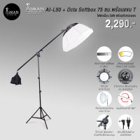 ไฟ Softbox AI-L50 พร้อม Octa Softbox ขนาด 75 ซม. รุ่นใส พร้อมขาตั้ง Top Angle สูง 2.1