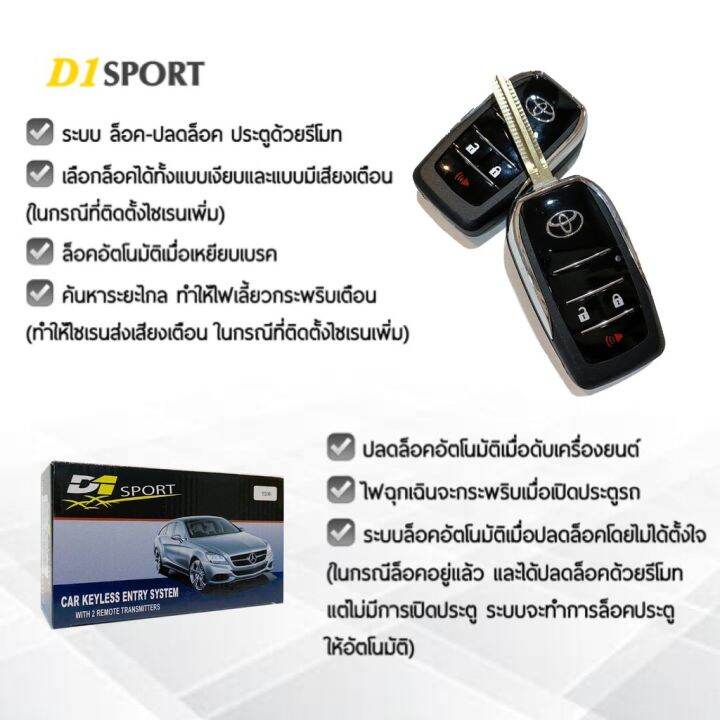 pro-โปรแน่น-d1-sport-รีโมทล็อค-ปลดล็อคประตูรถยนต์-y90-b-กุญแจทรง-toyota-สำหรับรถยนต์ทุกยี่ห้อ-อุปกรณ์ในการติดตั้งครบชุด-รีโมท-ไม้-กระดก-จู-น-รีโมท-รั้ว-รีโมท-รีโมท-บ้าน-จู-น-รีโมท