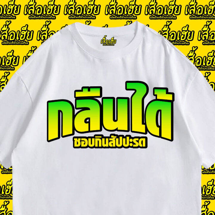 มีสินค้า-เสื้อเฮีย-เสื้อ-ชอบกินสัปปะรด-cotton-100-ผ้านุ่มใส่สบาย