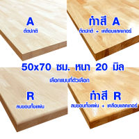 หน้าโต๊ะ 50x70 ซม. หนา 20 มม. ทำสี ท็อปโต๊ะ topโต๊ะ แผ่นไม้จริง แผ่นไม้โต๊ะ ไม้หน้าโต๊ะ แผ่นไม้ยางพารา 50*70 BP