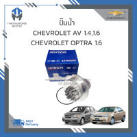 ปั๊มน้ำ CHEVROLET AVEO 1.4,1.6,CHEVROLET OPTRA 1.6 ราคา/ตัว