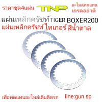 แผ่นเหล็กครัชท์ไทเกอร์ บ็อคเซอร์200,TIGER BOXER200,TIGER,BOXER200,BOXER,ครัชBOXER,แผ่นเหล็กครัชท์,ผ้าครัชท์,ครัชท์