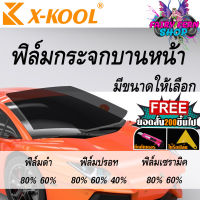 [สินค้าน่าใช้] X KOOL ฟิล์มติด กระจก บานหน้า ฟิล์มกระจกหน้ารถ กันแดด ฟิล์มหน้ารถ ฟิล์มดำ ฟิล์มปรอท ฟิล์มเซรามิค มีขนาดเเละความเข้มให้เลือก