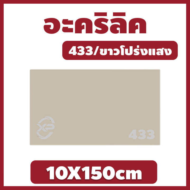 mk-อะคริลิค-แผ่นอะคริลิค-แผ่นอะคริลิคขาวโปร่งแสง-อะคริลิคขาวโปร่งแสง-acrylic-acrylic-sheet-433-10x150cm-หนา-2mm-2-5mm-3mm-5mm