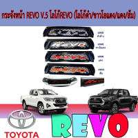 กระจังหน้า  โตโยต้า รีโว้ Toyota REVO V.5 โลโก้ โตโยต้า รีโว้ Toyota REVO (โลโก้ดำ/ขาวโอแดง/แดง/ส้ม)