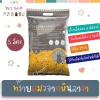 Sun Wonder ทรายแมว 5ลิตร ซัน วันเดอร์ หินลาวาธรรมชาติ 100% หินภูเขาไฟ ไร้ฝุ่น กำจัดกลิ่น จับก้อนแข็งไว Cat Litter 5L