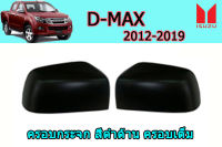 ฝาครอบกระจก/ครอบกระจกมองข้าง Isuzu D-max 2012 2013 2014 2015 2016 2017 2018 2019 ดำด้าน ครึ่งใบ (ครอบครึ่งใบด้านบน) / อิซูซุ ดีแม็ก