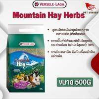 Mountain Hay Herbs หญ้าธรรมชาติจากเทือกเขายุโรปผสมสมุนไพร หญ้าสำหรับสัตว์เลี้ยง 500g