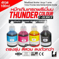 หมึกปรินท์เตอร์ หมึกเติมเทียบเท่า brother  ดำBT-D60BK เทียบได้กับ 6000BK  BT5000C,M,Y หมึกเติม 4 ขวด 100ml. สำหรับรุ่น DCP-T310, DCP-T510W, DCP-T710W, MFC-T810W, ในเครื่อง T-serie