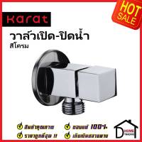 GLOBO KARAT FAUCET วาล์วเปิดปิดน้ำ สต๊อปวาล์ว 1 ทาง ทรงเหลี่ยม วาล์วน้ำ (Stop Valve) GA-03-472-50 วาล์ว กะรัต ของแท้