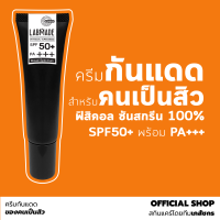 [OFFICIAL SHOP] ครีมกันแดดป้องกันได้ทั้งรังสี UVA+UVB  [โดยเภสัชกร] เนื้อบางเบา ทนเหงื่อได้ดี [LABMADE PHYSICAL SUNSCREEN SPF50+ PA+++]