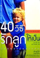 40 วิธีรักลูกให้เป็น คู่มือพ่อแม่ฉลาดคิด : พอล เลวิส / สมใจ รักษาศรี