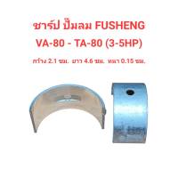 ชาร์ป VA-80, TA-80 อะไหล่ปั๊มลม FUSHENG 3-5HP ชาร์ปก้านสูบ  (1คู่) ชาร์ป TA-80