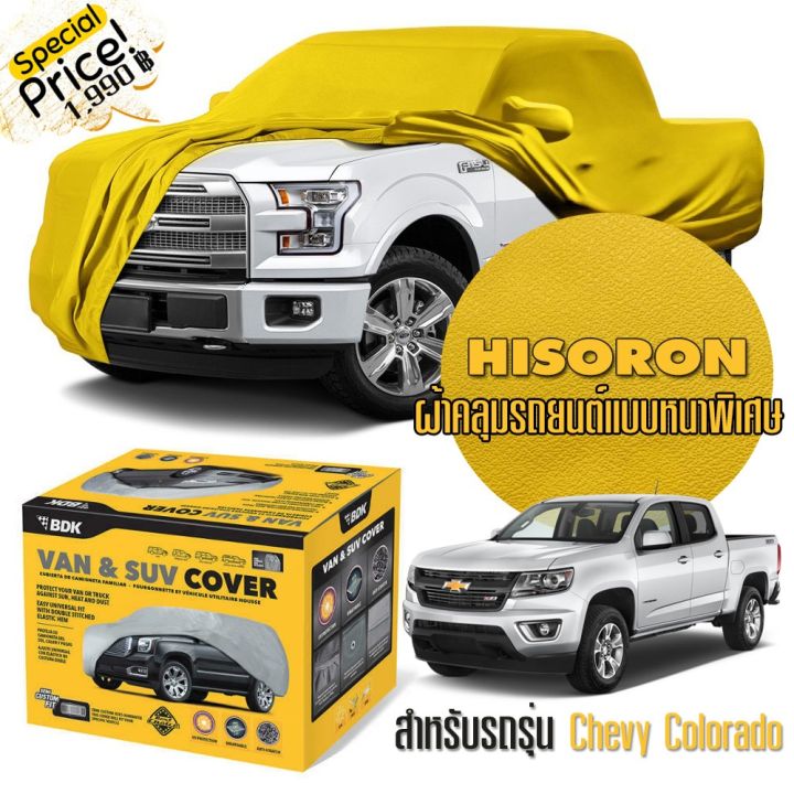 ผ้าคลุมรถยนต์-chevrolet-colorado-สีเหลือง-ไฮโซร่อน-hisoron-ระดับพรีเมียม-แบบหนาพิเศษ-premium-material-car-cover-waterproof-uv-block-antistatic-protection