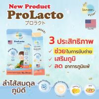 Lamoon Prolacto โปรแลคโตะ ช่วยขับถ่าย ลดท้องผูก ท้องอืด ปรับสมดุลลำไส้ สำหรับเด็ก 1 ขวบขึ้นไป รสโยเกิร์ต ทานง่าย มุน #วิตามินสำหรับเด็ก  #อาหารเสริมเด็ก  #บำรุงสมอง  #อาหารเสริม #อาหารสำหรับเด็ก