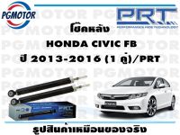 โช๊คหลัง  HONDA CIVIC FB ปี 2013-2016 (1 คู่)/PRT