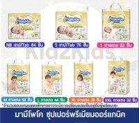 [ 1 แพ็ค] มามี่ ออแกนนิก Mamupoko super organic NB-XXL