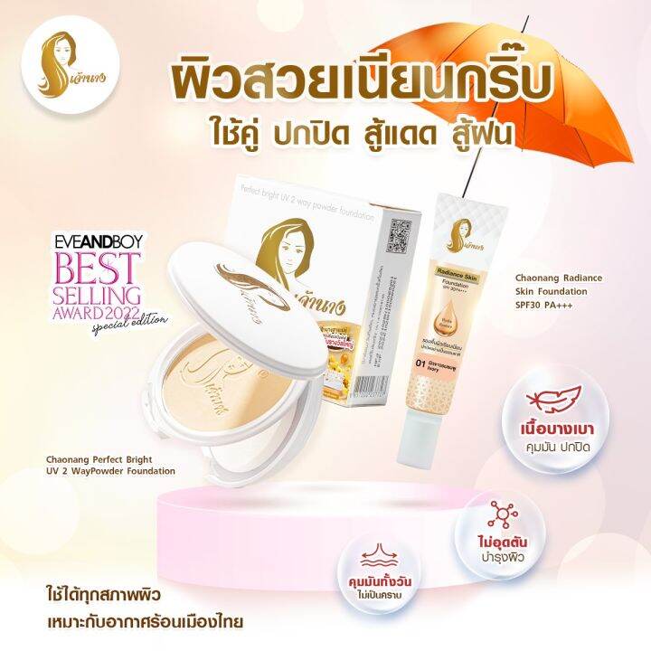 1-ตลับแบบใหม่-แป้งเจ้านาง-เบอร์-01-ผิวขาวอมชมพู-chaonang-perfect-bright-uv-2-way-powder-foundation-แป้งผสมรองพื้นสูตรพิเศษ-ขนาด-10-g