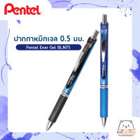 ปากกาหมึกเจล 0.5 มม.  Pentel Ener Gel BLN75