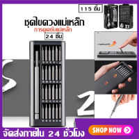 ชุดไขควงแม่เหล็ก สําหรับซ่อมแซมโทรศัพท์มือถือ จำนวน 24 ชิ้น/115ชิ้น/ล็อตแม่เหล็กไขควงชุดสำหรับ  คอมพิวเตอร์ชุดซ่อม  มัลต