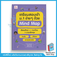 เตรียมสอบเข้าม.1 ง่ายๆ ด้วย Mind Map สังคมศึกษา+ภาษาไทย+ภาษาอังกฤษ (Ganbatte)