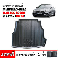 ถาดท้ายรถยนต์ Mercedes-Benz รุ่น C-Class C220D ( W206 ) ถาดท้ายรถ ถาดสัมภาระท้ายรถ ถาดรองท้ายรถ ถาดปูท้ายรถ ถาดวางสัมภาระท้ายรถ ถาดรองพื้นรถถาดท้าย