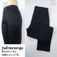 (รุ่นผ้าหนา) กางเกงทำงานเอวสูงผ้ายืดใส่สบาย