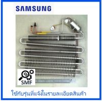 แผงทำความเย้นตู้เย็นซัมซุง/EVAP/SAMSUNG/DA96-00479B/อะไหล่แท้จากโรงงาน