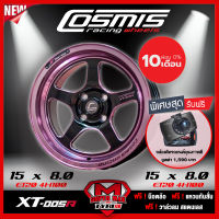 [ฟรี! กล้องติดรถยนต์] COSMIS ล้อแม็ก ล้อแม๊กซ์ ขอบ 15 รุ่น XT-005R กว้าง 8.0 ET20 สีพิเศษ Pink Gold รุ่นใหม่ 2020 จำนวน 4 วง