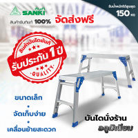 SANKI(ซันกิ) บันไดนั่งร้าน 2 ขั้น LD-SC 02