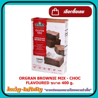 ORGRAN BROWNIE MIX - CHOC FLAVOURED 400 g. 1 กล่อง เบอเกอรี่ ขนม ส่วนผสม