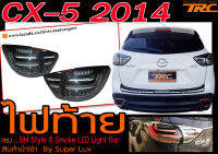 CX-5 2014 ไฟท้าย ทรง BM Style LED Light Bar สี Smoke By Super Lux