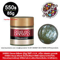 SHISEIDO Bravas Brilliantine 85g ชิเซโด้ บาวาส น้ำมันใส่ผมที่ช่วยให้ ผมมันเงางามอยู่ทรง เหมือน shiseido pomade