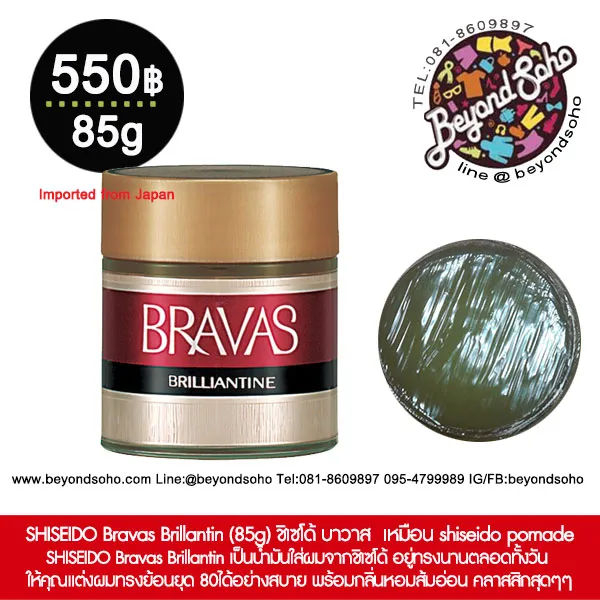 SHISEIDO Bravas Brilliantine 85g ชิเซโด้ บาวาส น้ำมันใส่ผมที่ช่วยให้  ผมมันเงางามอยู่ทรง เหมือน shiseido pomade | Lazada.co.th