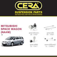 ชุดช่วงล่าง ลูกหมาก มิตซูบิชิ สเปซแวกอน Mitsubishi Space Wagon (NA4W) ยี่ห้อ Cera