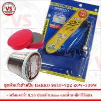 ชุด หัวแร้ง ด้ามปืน HAKKO 981F-V22 20W-130W พร้อม ตะกั่ว 0.25 ปอนด์ 0.8mm และน้ำยาบัดกรี